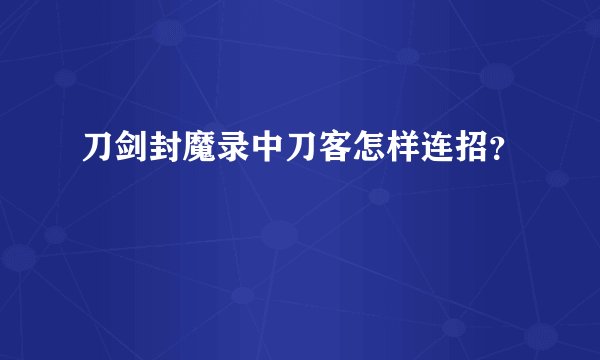 刀剑封魔录中刀客怎样连招？