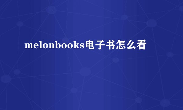 melonbooks电子书怎么看
