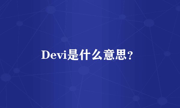 Devi是什么意思？