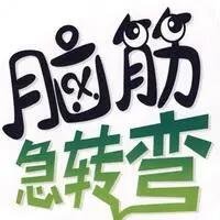 什么伤医院治不了脑筋急转弯