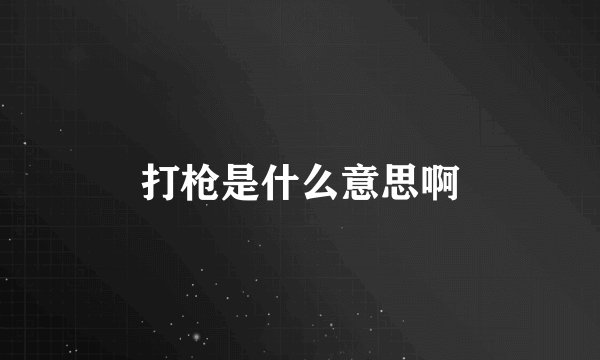 打枪是什么意思啊