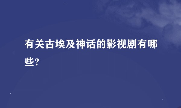 有关古埃及神话的影视剧有哪些?