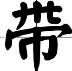 带字是什么结构？