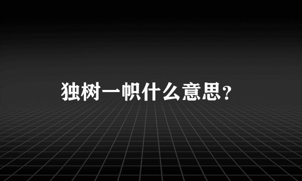 独树一帜什么意思？
