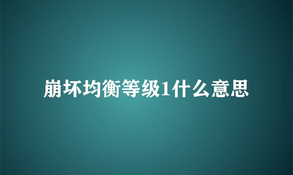 崩坏均衡等级1什么意思