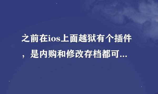 之前在ios上面越狱有个插件，是内购和修改存档都可以的………插件好像有50多兆，还能修改死亡扳机完