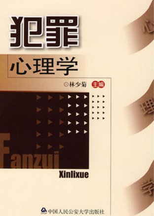 哪位大佬有 犯罪心理学，帮忙找一下教材百度网盘资源呗！