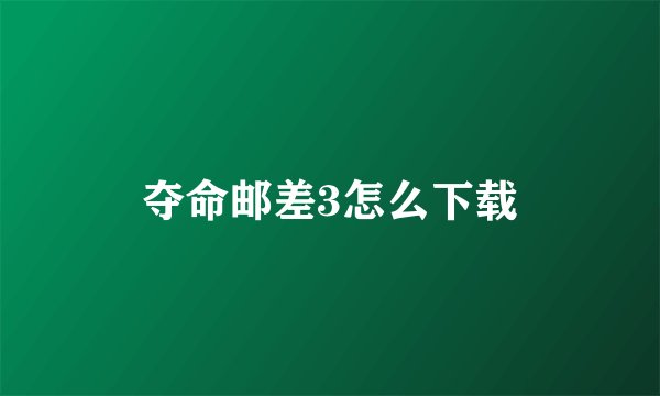 夺命邮差3怎么下载