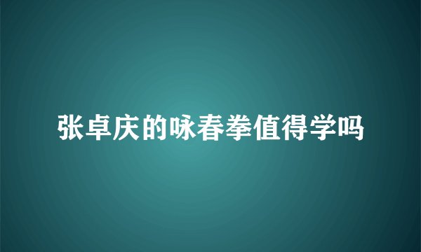 张卓庆的咏春拳值得学吗
