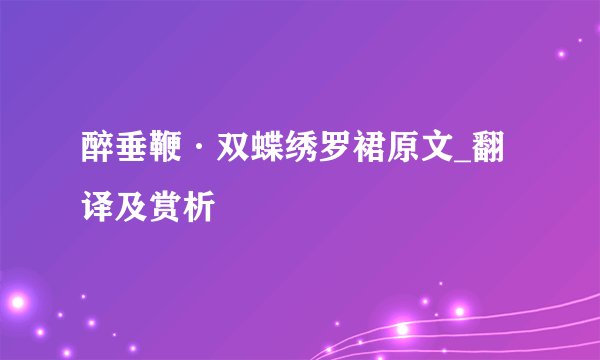醉垂鞭·双蝶绣罗裙原文_翻译及赏析