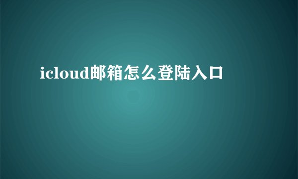 icloud邮箱怎么登陆入口