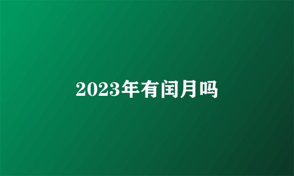 2023年有闰月吗