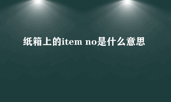 纸箱上的item no是什么意思