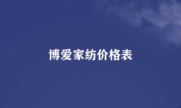 博爱家纺价格表