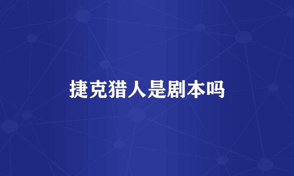 捷克猎人是剧本吗