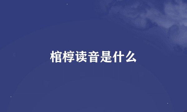 棺椁读音是什么