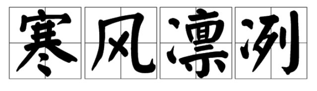 寒风凛冽的拼音