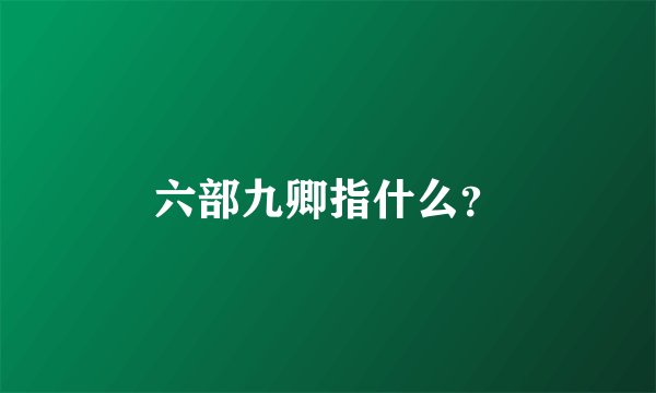 六部九卿指什么？