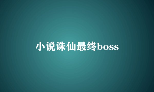 小说诛仙最终boss