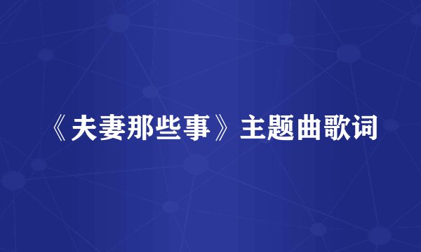 《夫妻那些事》主题曲歌词