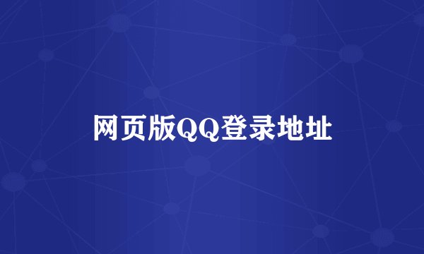 网页版QQ登录地址