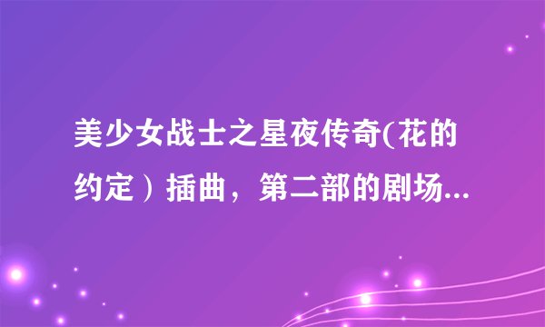 美少女战士之星夜传奇(花的约定）插曲，第二部的剧场版。就是小兔用银水晶的时候，那一段插曲。