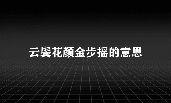 云鬓花颜金步摇的意思