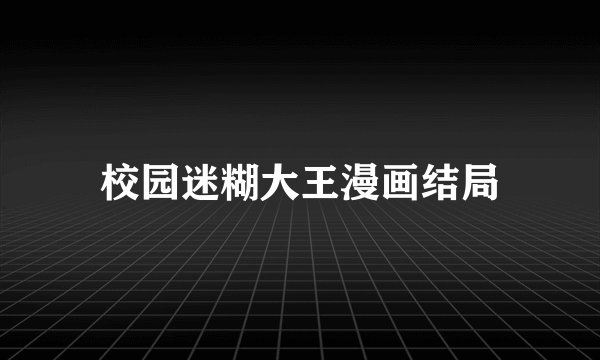 校园迷糊大王漫画结局