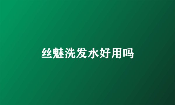 丝魅洗发水好用吗