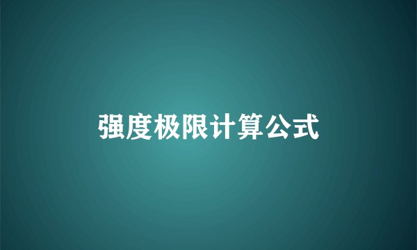 强度极限计算公式