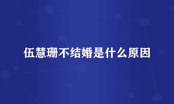 伍慧珊不结婚是什么原因