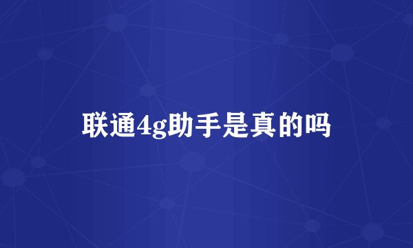 联通4g助手是真的吗