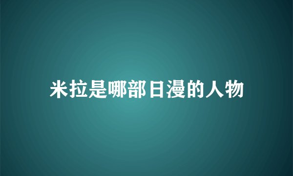 米拉是哪部日漫的人物