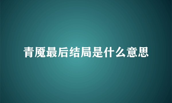青魇最后结局是什么意思