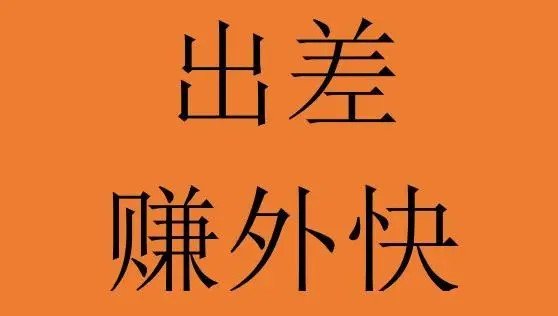 外快是什么意思
