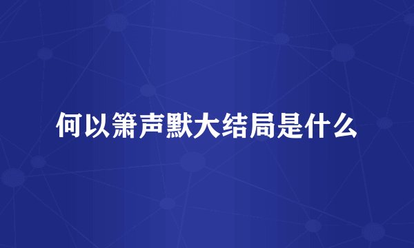 何以箫声默大结局是什么