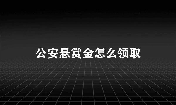 公安悬赏金怎么领取
