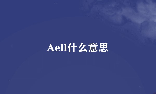 Aell什么意思