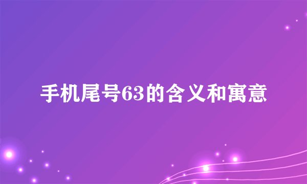 手机尾号63的含义和寓意
