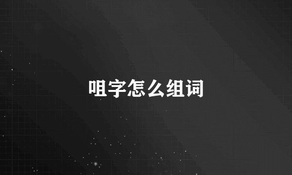 咀字怎么组词