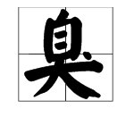 臭的拼音是什么?