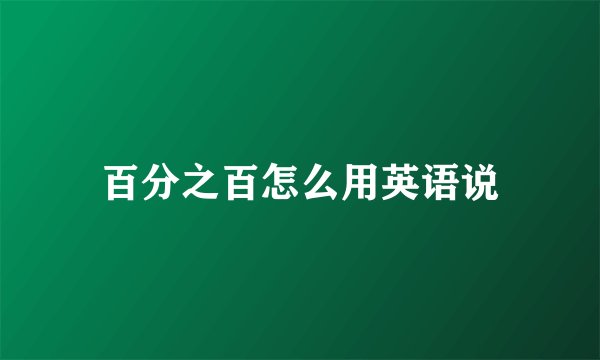 百分之百怎么用英语说
