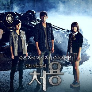 看见鬼的刑警处容第二季的角色介绍