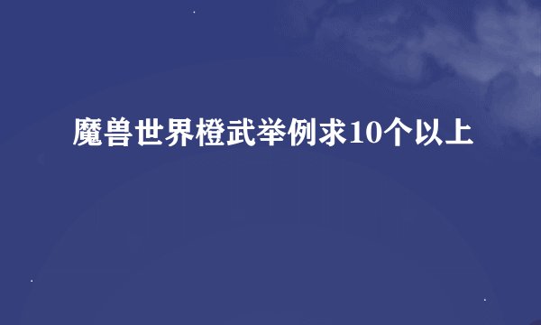 魔兽世界橙武举例求10个以上