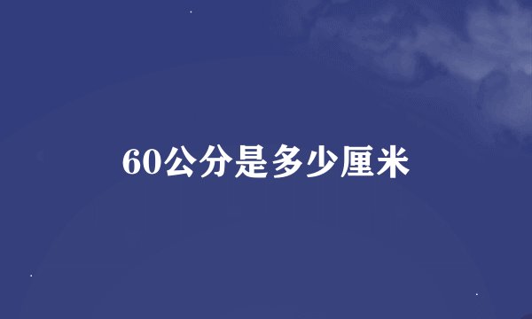 60公分是多少厘米