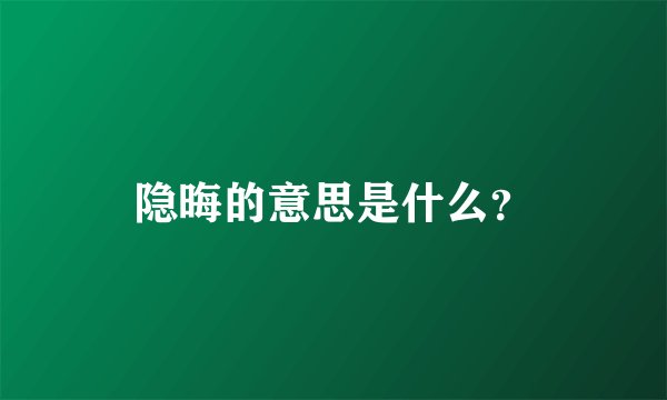 隐晦的意思是什么？