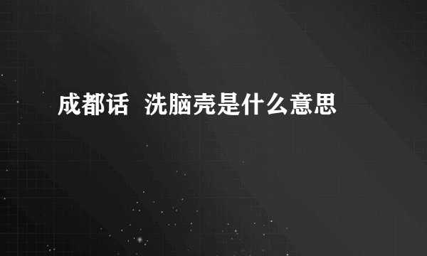成都话  洗脑壳是什么意思