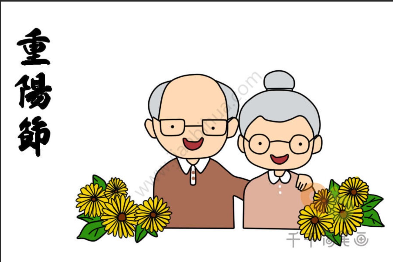 重阳节怎么画简笔画