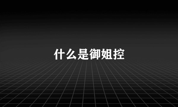 什么是御姐控