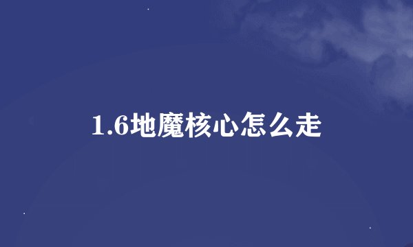 1.6地魔核心怎么走